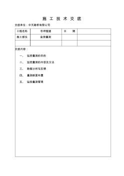 隧道监控量测技术交底书 (2)