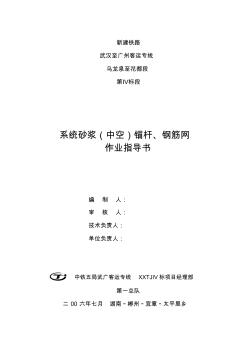 隧道系统砂浆(中空)锚杆、钢筋网施工作业指导书