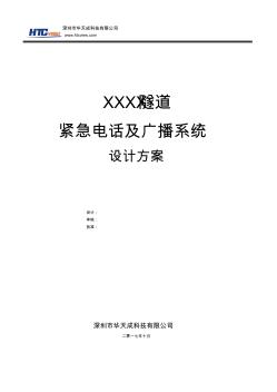 隧道紧急电话及广播系统设计方案