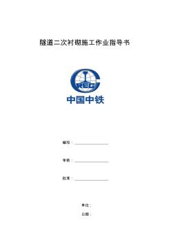 隧道襯砌施工作業(yè)指導(dǎo)書