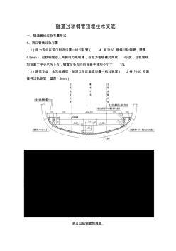 隧道過軌鋼管預(yù)埋技術(shù)交底