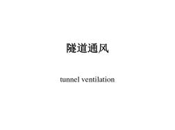 隧道通风及通风机安装的相关知识 (2)