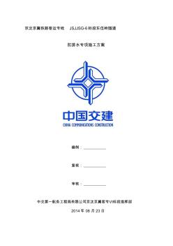 隧道防排水专项施工方案改【精品施工资料】