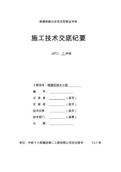 隧道防排水施工技術(shù)交底書 (2)