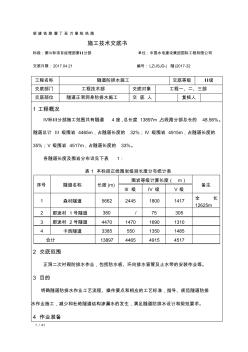 隧道防排水施工技术交底_2