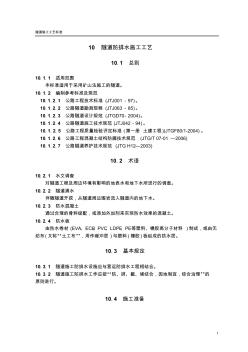 隧道防排水施工工藝(隧道工藝標(biāo)準(zhǔn)系列之十)