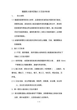 隧道防火板吊頂施工工藝技術(shù)標(biāo)準(zhǔn)12345
