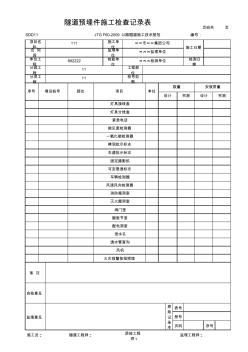 隧道预埋件施工检查记录表