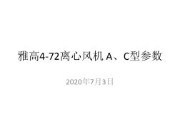 雅高4-72离心风机A、C型参数汇总