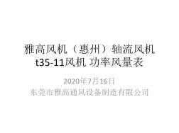雅高风机(惠州)轴流风机t35-11风机功率风量表