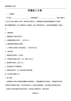 雨棚施工方案
