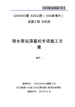 雨水泵站深基坑专项施工方案