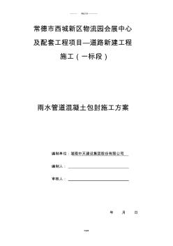 雨水管道混凝土包封施工方案! (2)