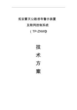 霧天公路誘導(dǎo)警示裝置技術(shù)方案