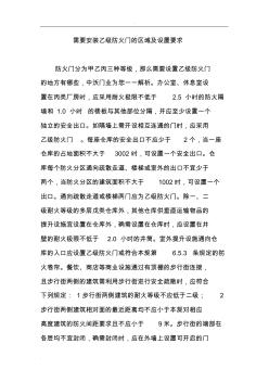 需要安装乙级防火门的区域及设置要求