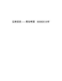 青岛啤酒-股票分析-证券投资-600600