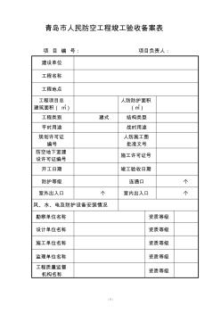 青島市人民防空工程竣工驗(yàn)收備案表