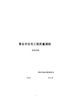 青島市住宅工程質(zhì)量通病防治手冊(cè)(word版) (2)