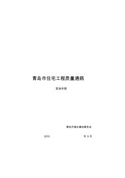 青島市住宅工程質(zhì)量通病防治手冊(cè)(版)