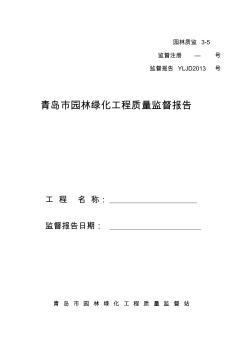 青岛市园林绿化工程质量监督报告1