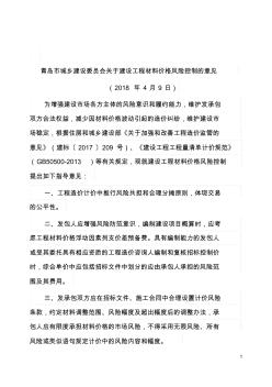 青岛市城乡建设委员会关于建设工程材料价格风险控制的意见