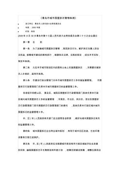 青島市城市房屋拆遷管理條例 (3)