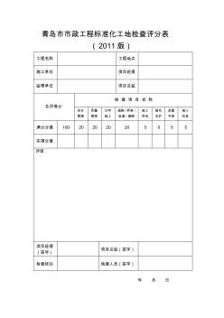 青岛市市政工程标准化工地检查评分表