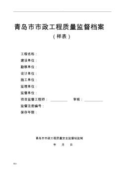青岛市市政工程质量监督档案(样表)