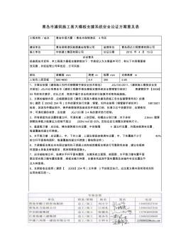 青岛市建筑施工高大模板支撑系统安全论证方案意见表1