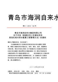 青島市新建住宅小區(qū)建設(shè)項(xiàng)目規(guī)劃紅線內(nèi)供水配套工程管理辦法青水〔2012〕122號(hào)