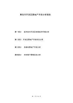 青島市開發(fā)區(qū)房地產(chǎn)市場分析報告