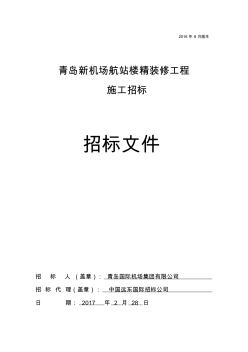 青島新機(jī)場航站樓精裝修工程施工招標(biāo)文件(發(fā)布稿2.28). (3)