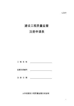 青岛建设工程质量监督注册申请表