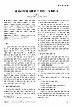 青岛海底隧道帷幕注浆施工技术研究 (2)