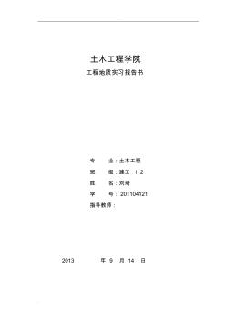 青岛理工大学工程地质实习报告(20201027095741)