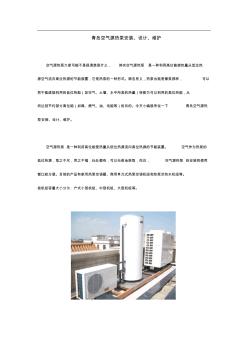 青島空氣源熱泵安裝、設(shè)計、維護