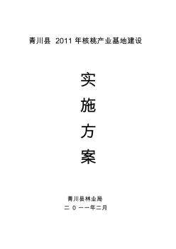 青川县2011年核桃产业基地建设实施方案