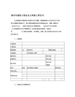 青州市建筑工程安全文明施工责任书