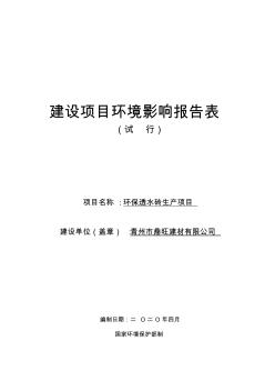 青州市鼎旺建材有限公司环保透水砖生产项目环境影响报告表
