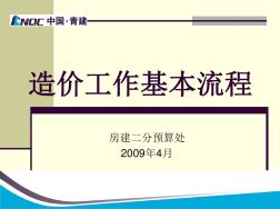 青建集团预算处内部培训(60页超详细造价预算上岗流程)