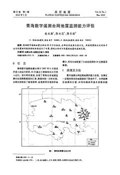 青海数字遥测台网地震监测能力评估