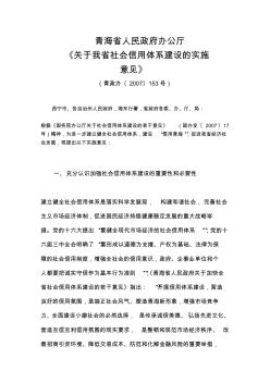 青海省人民政府《关于加快全省社会信用体系建设的意见》