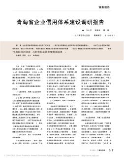 青海省企业信用体系建设调研报告_王小平