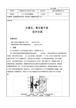 青石板干挂技术交底记录用资料