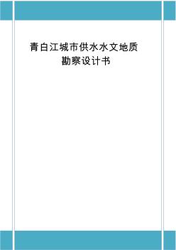 青白江城市供水水源地勘察设计报告 (2)