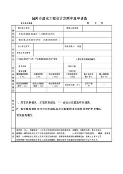 韶關(guān)建設(shè)工程設(shè)計方案審查申請表