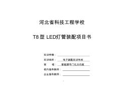 项目一T8LED灯管任务书