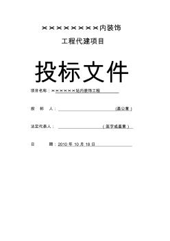 项目代建投标文件