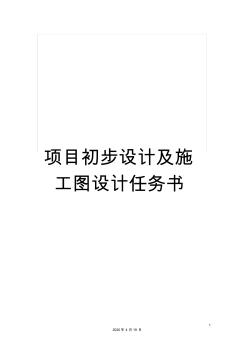 項(xiàng)目初步設(shè)計(jì)及施工圖設(shè)計(jì)任務(wù)書(shū)