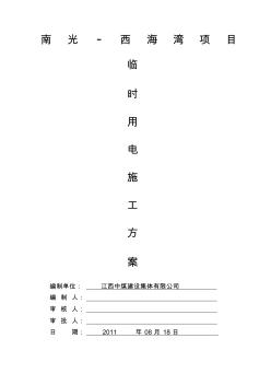 項(xiàng)目工程臨時(shí)用電施工方案